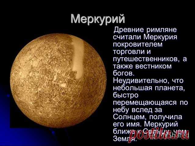 МЕРКУРИЙ ВНУТРИ НАС
 
Освоение энергии Меркурия – часто более сложная задача, чем освоение Солнца. Принцип Меркурия – принцип полной прозрачности, проводимости. Успешная реализация возможна тогда, когда человек обрел свою солнечную целостность, когда научился отделять себя 
самого от своих мыслей, взглядов, убеждений. Только тогда возможна подлинная проработка Меркурия. Это - трудная задача. Люди, 
живущие «как придется», даже никогда не задумываются над тем, что их идеи и...