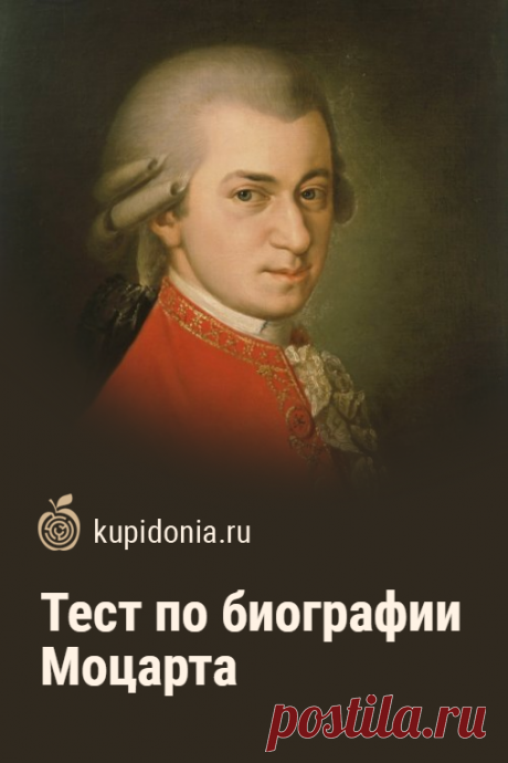 Тест по биографии Моцарта. Интересный тест по биографии Вольфганга Амадея Моцарта из серии «Великие композиторы». Пройдите тест на сайте и проверьте свои знания!