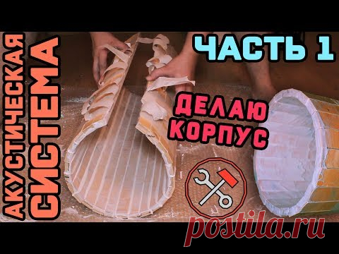 АКУСТИЧЕСКАЯ СИСТЕМА - своими руками - ДЕЛАЮ КОРПУС - №01 - YouTube