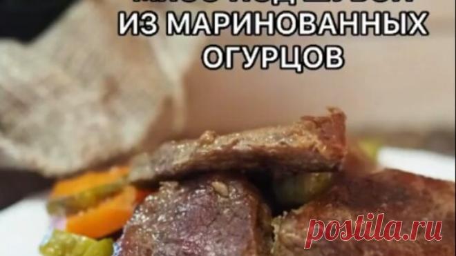 МЯСО ПОД ШУБОЙ ИЗ МАРИНОВАННЫХ ОГУРЦОВ! Необычно, но ВКУСНО!☝