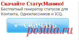 Лучшие статусы для Одноклассников и новые прикольные статусы в одноклассниках на StatusMania.ru
