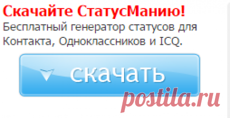 Лучшие статусы для Одноклассников и новые прикольные статусы в одноклассниках на StatusMania.ru