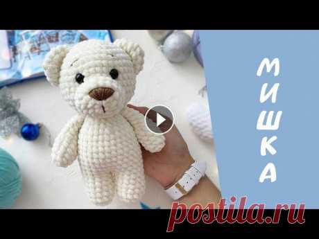 МЕДВЕЖОНОК  КРЮЧКОМ | ПОДРОБНЫЙ МАСТЕР-КЛАСС #мастеркласс #мишкакрючком #амигуруми МЕДВЕЖОНОК КРЮЧКОМ | ПОДРОБНЫЙ МАСТЕР-КЛАСС КУПИТЬ МОИ МК ОТКРЫТЬ СВОЙ МАГАЗИН НА ETSY и ПОЛУЧИТЬ 40 БЕСПЛАНЫХ Л...