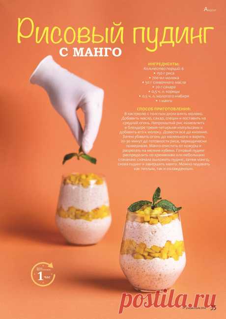 Рисовый пудинг с манго