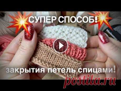 ЗАКРЫТИЕ ПЕТЕЛЬ СПИЦАМИ: ЛУЧШИЙ СПОСОБ!!!  Рассмотрим лучший способ закрытия петель для лицевой глади, резинки, узора спицами!!! Все варианты: подробный мастер-класс!...