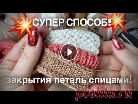 ЗАКРЫТИЕ ПЕТЕЛЬ СПИЦАМИ: ЛУЧШИЙ СПОСОБ!!!  Рассмотрим лучший способ закрытия петель для лицевой глади, резинки, узора спицами!!! Все варианты: подробный мастер-класс!...