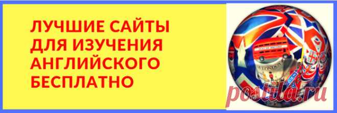 ЛУЧШИЕ САЙТЫ ДЛЯ ИЗУЧЕНИЯ АНГЛИЙСКОГО БЕСПЛАТНО. МЕГА-ПОДБОРКА, ИХ БОЛЬШЕ 100.
