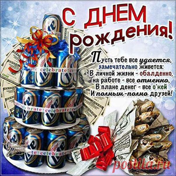Интересные открытки поздравления мужчине к дню рождения