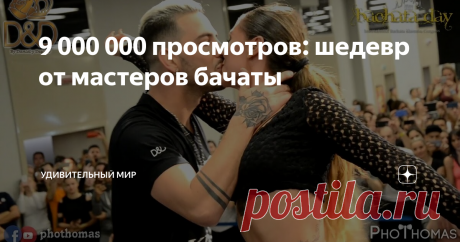 9 000 000 просмотров: шедевр от мастеров бачаты Танцевальный дуэт Даниэля и Дезире уже давно стал одним из самых популярных во всем мире. Сами артисты совершенно случайно встретились друг с другом в испанском городе Севилья около 7 лет назад, и с тех пор их пути больше никогда не расходились.
Кажется, всем будет очень легко догадаться, почему именно эта пара стала неразлучной. Ведь главная страсть, которая их соединилась друг с другом — это