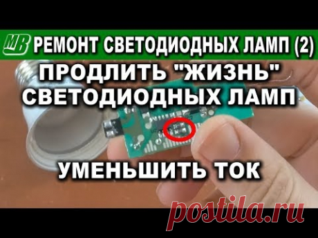 Продлить работу светодиодной лампы уменьшить ток простой ремонт доработка сгорел светодиод LED #2