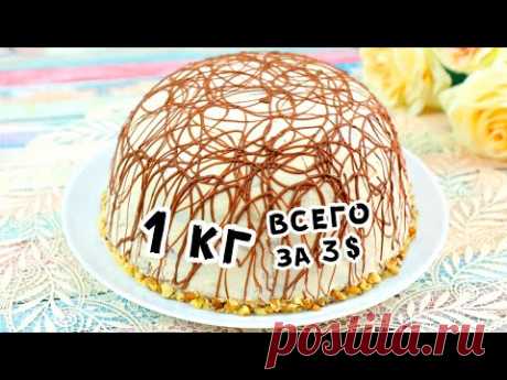 Большой ТОРТ на ОДНОМ ЯЙЦЕ! БЕЗ ПЕЧЕНЬЯ, ДУХОВКИ и МИКСЕРА! Вкусно и Недорого!