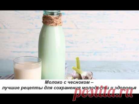Молоко с чесноком – лучшие рецепты для сохранения молодости и здоровья