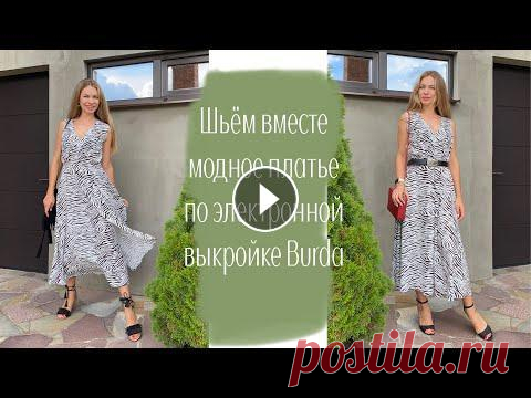 Шьём вместе модное платье как в Pinterest по электронной выкройке Burda Шьём вместе модное и красивое платье с эффектом запаха. Приятного просмотра и спасибо за...
