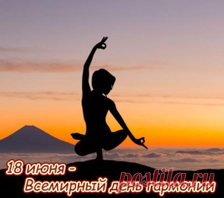 Поздравляю с Всемирным днем гармонии! Пусть в твоей душе всегда царят покой, уют и порядок. Открытки на Всемирный день гармонии!