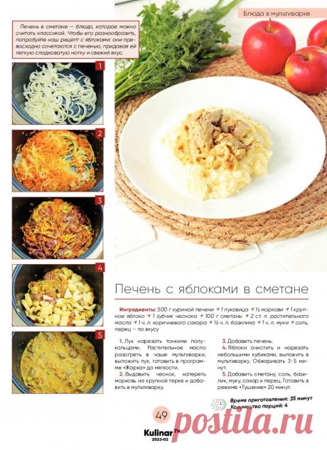 Печень с яблоками в сметане в мультиварке