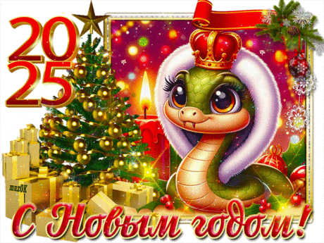 Поздравление с Новым годом 2025. Муз. открытка * МУЗыкальный подарОК
