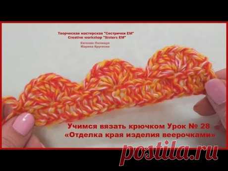Учимся вязать крючком. Скрещенный и перекрещенный столбик. Отделка края веерочками.