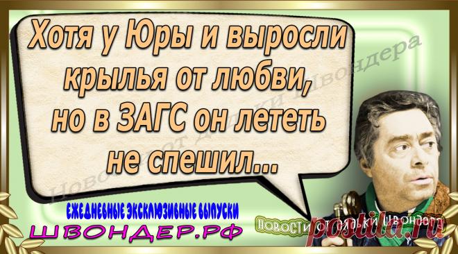 Новости от дядьки Швондера, классный анекдот, смешная фраза, веселая фенечка, каламбур, афоризмы, смех, забавные картинки, сложный юмор, непонятные анекдоты, цитаты из интернета, мэмчик, развлечение, Швондер говорит, Шариков, Собачье сердце, улыбка до ушей, веселый сайт, забава, смешарик, мем, потеха, картинка со смыслом, фарс, наколка, мемасик, шутка, юмор, анекдоты в картинках, юмор в картинках, свежие приколы, Швондер, смешная фишка, улыбка, интересное в сети, смех, швондер.рф, #швондер.рф