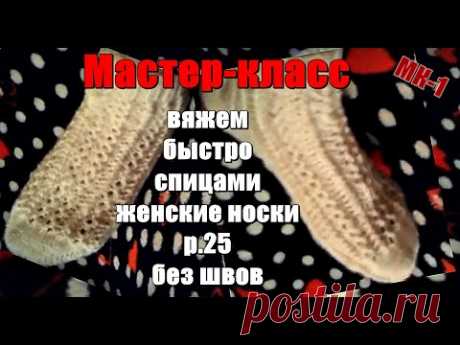 Мастер-класс вяжем быстро спицами женские носки р. 25 \ МК-1, без швов.