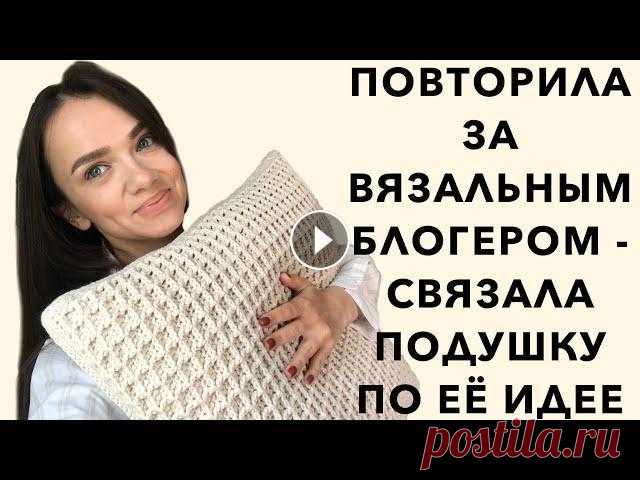 Вязальный влог. Готовая работа подушка крючком. Распаковка пряжи. Новые вязальные идеи Всем привет! В этом видео я на протяжении двух недель снимала кусочками, как я вязала подушку крючком из пряжи Yarn Art Jeans Plus по мотивам мастер к...