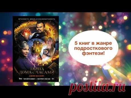 5 книг в жанре подросткового фэнтези | «Тайна дома с часами», «Хроники Нарнии» и другие | Конкурс!