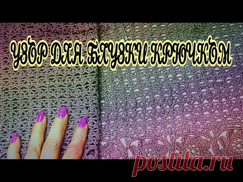 Красивый и простой узор для вязания крючком блузки.