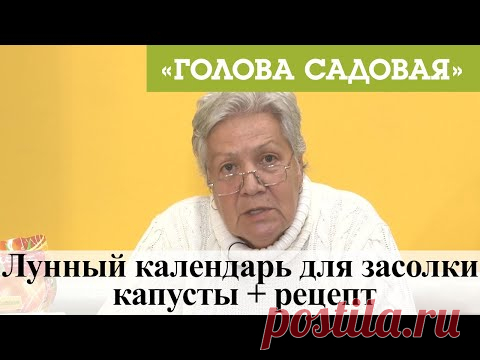 Голова садовая - Лунный календарь для засолки капусты + рецепт