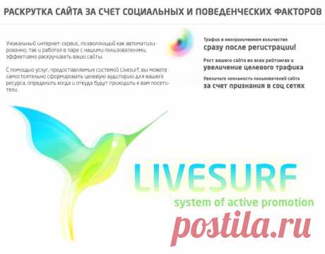 Бесплатная раскрутка сайта LIVEsurf.ru