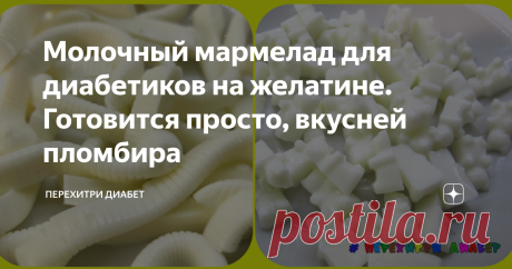 Молочный мармелад для диабетиков на желатине. Готовится просто, вкусней пломбира Мармелад я люблю. А мармелад на желатине не только вкусный, но и полезный. Про желатин статья будет на днях, его пользу для диабетиков переоценить сложно. Мармелад из молока и желатина получается ярко белым, как свежий снежок. На вкус очень похож на пломбир, только вкуснее. Формочки у меня детские – мишки и червячки. Способ приготовления максимально простой, я не люблю сложные рецепты. И по вр...