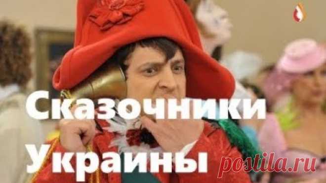 Сказочники Украины