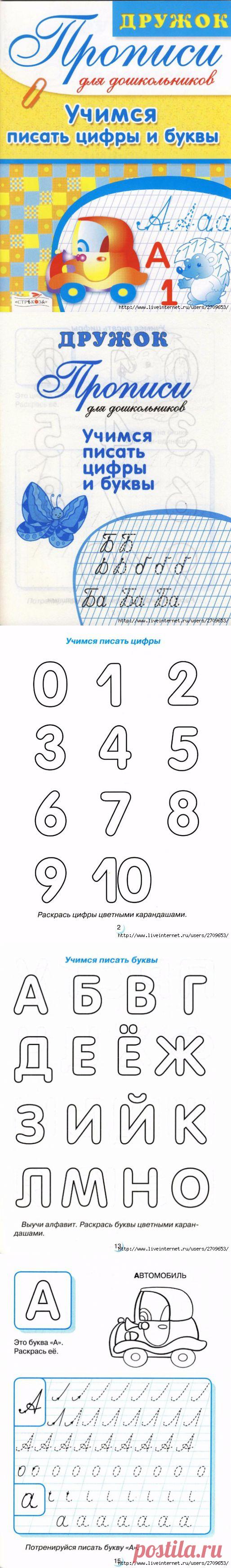Учимся писать цифры и буквы