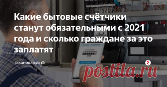 Какие бытовые счётчики станут обязательными с 2021 года и сколько граждане за это заплатят Регулирование, учёт и своевременная оплата потребляемых коммунальных услуг, по-прежнему остаётся актуальным вопросом в жилищно-коммунальном секторе отечественной экономики.
Особое нарекание всегда вызывала собираемость платежей с населения. Причин для такого положения вещей, по нашему мнению, много и прежде всего увесистые цены на коммуналку, но есть и другие проблемы.
Тем не менее государство в п