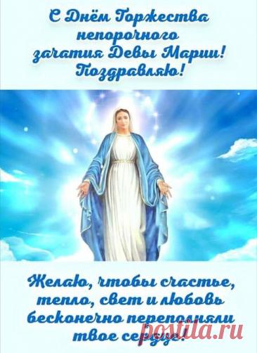 День непорочного зачатия Девы Марии, культ которой очень популярен в римско-католической церкви, — один из главных праздников, посвященных Богородице. Имеет высший статус в иерархии католических праздников — торжества. Открытки на Католическое Торжество непорочного зачатия Девы Марии.