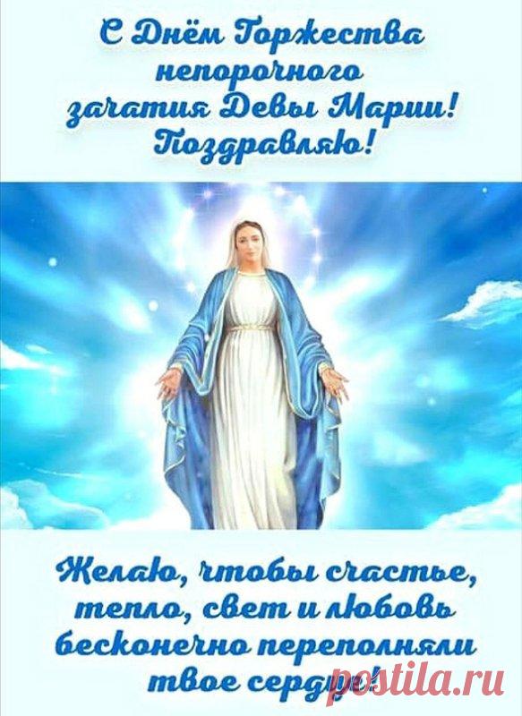 День непорочного зачатия Девы Марии, культ которой очень популярен в римско-католической церкви, — один из главных праздников, посвященных Богородице. Имеет высший статус в иерархии католических праздников — торжества. Открытки на Католическое Торжество непорочного зачатия Девы Марии.