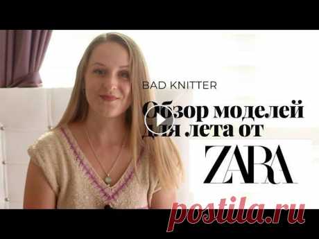 Идеи для летнего вязания. Вдохновение от ZARA. Топы, жилеты, кофточки. Привет! В этом видео я покажу вам часть моделей из коллекции ZARA 2021 и поделюсь с вами своим мнением. Все фото взяты из актуальной коллекции с ресур...