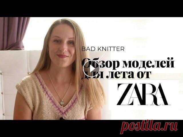 Идеи для летнего вязания. Вдохновение от ZARA. Топы, жилеты, кофточки. Привет! В этом видео я покажу вам часть моделей из коллекции ZARA 2021 и поделюсь с вами своим мнением. Все фото взяты из актуальной коллекции с ресур...