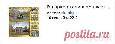 Плэйкаст «В парке старинном властвует осень»