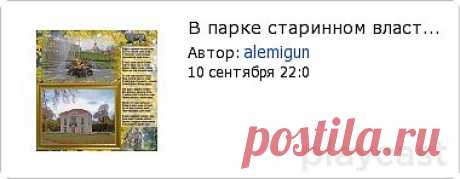 Плэйкаст «В парке старинном властвует осень»