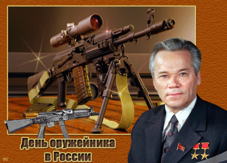 Ружьё придумать — тонко дело,
А автомат — это высший класс!
Традиции храним отменно,
Как век назад, так и сейчас.