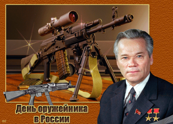 Ружьё придумать — тонко дело,
А автомат — это высший класс!
Традиции храним отменно,
Как век назад, так и сейчас.