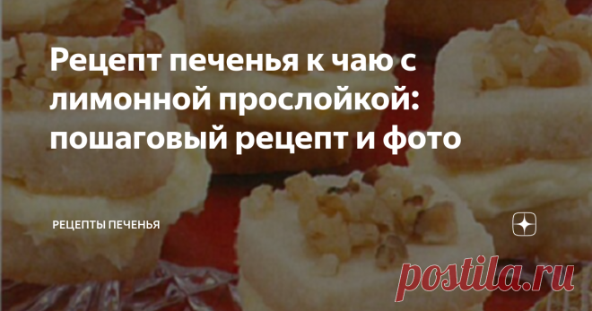 Рецепт печенья к чаю с лимонной прослойкой: пошаговый рецепт и фото Рецепт печенья к чаю с лимонной прослойкой: пошаговый рецепт
Жми на палец вверх и подписывайся на канал 