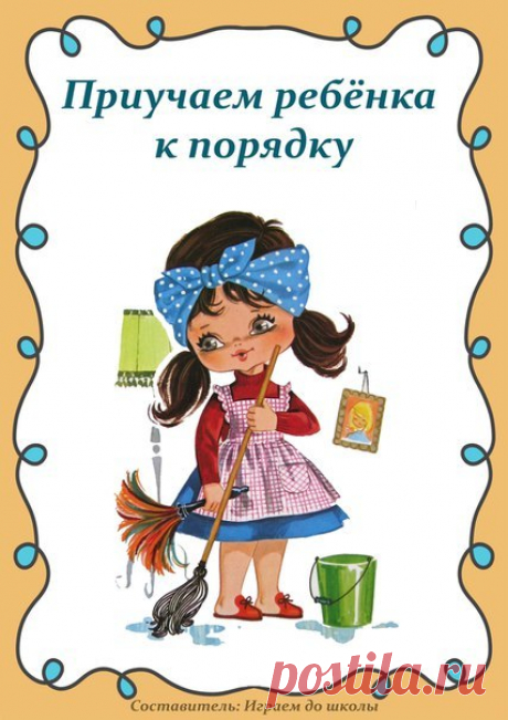 Приучаем ребёнка к порядку. Советы для родителей