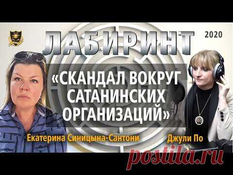 НУМЕРОЛОГИЯ | ЛАБИРИНТ | Скандал вокруг сатанинских организаций | Джули По & Екатерина Синицына