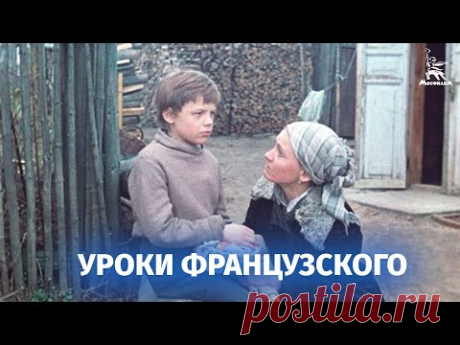 Уроки французского (реж. Евгений Ташков, драма, 1978)