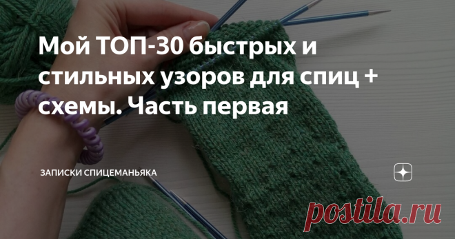 Мой ТОП-30 быстрых и стильных узоров для спиц + схемы. Часть первая В этой части всего 5 узоров, но коммерчески интересные :)