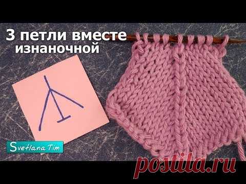 Как Вязать ТРИ Петли Вместе ИЗНАНОЧНОЙ  (с изнаночной стороны). Вязание спицами / светлана тим # 747