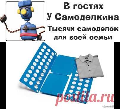 Делаем приспособление для складывания одежды