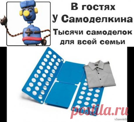 Делаем приспособление для складывания одежды