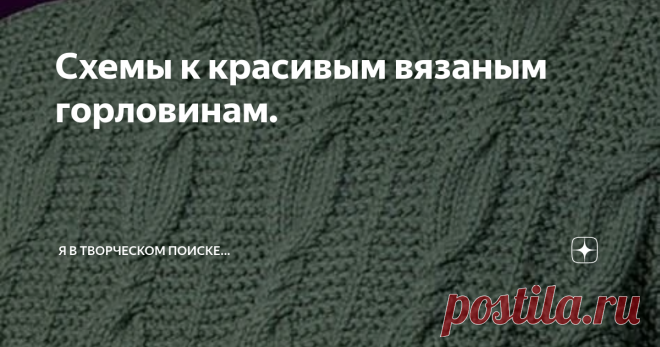 Схемы к красивым вязаным горловинам. Очень многих заинтересовали красивые горловины в вязаных женских изделиях. Подбирала их для того, чтобы продемонстрировать как украсить даже самое простое изделие. Тема понравилась, было много запросов на схемы.  То, что привлекло лично меня и еще многих читателей нарисовала и публикую в этой статье. Лидер в рейтинге симпатий.  Изделие связано на вязальной машине. На спицах нужно учитывать, что ажур растягивается. Вязать на спицах на 2 ...