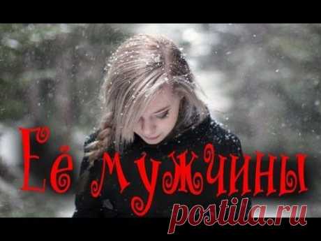 Её мужчины - Русский Фильм - Мелодрама.